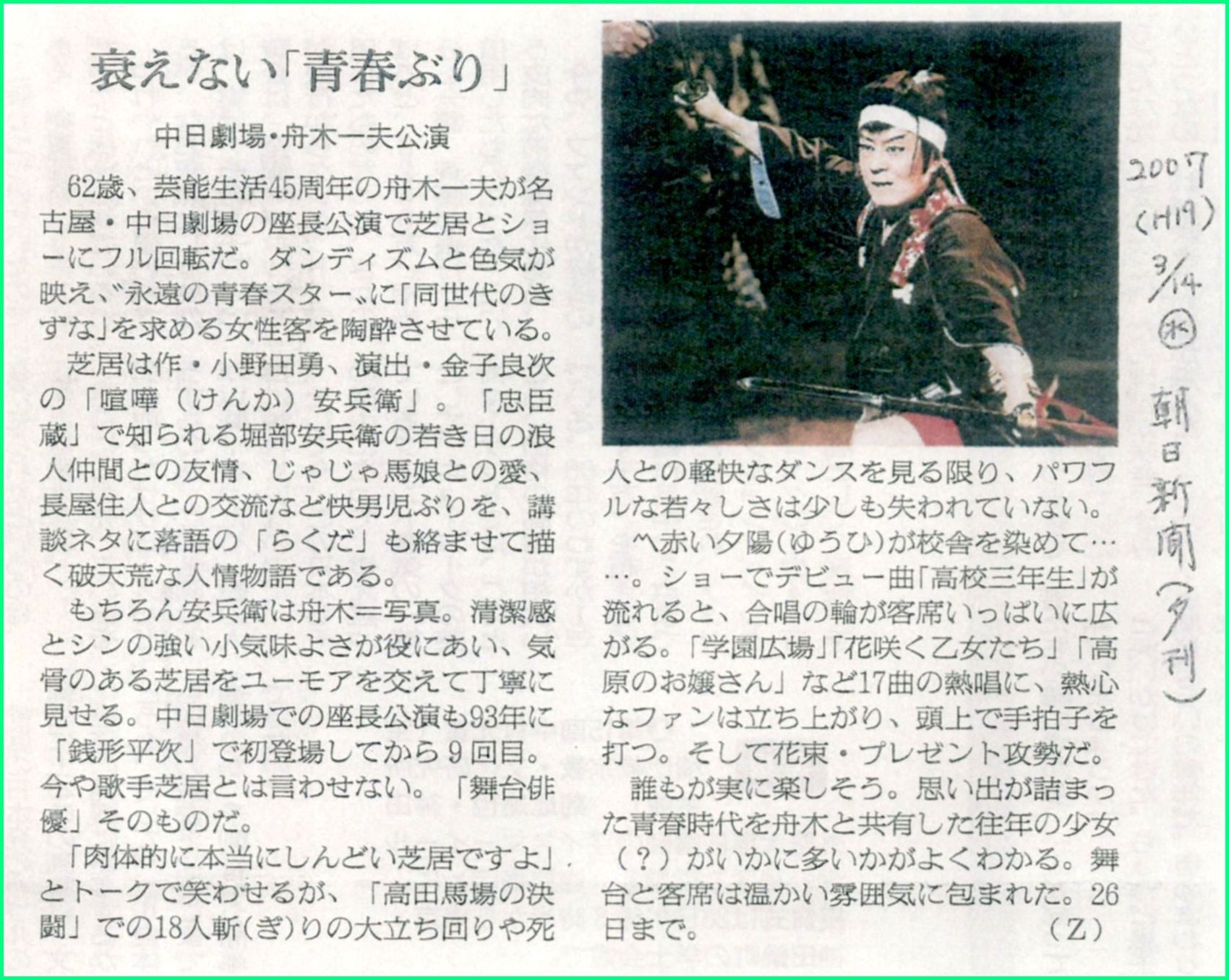 アーカイブ 2007年 舟木一夫特別公演「喧嘩安兵衛」中日劇場 | 武蔵野