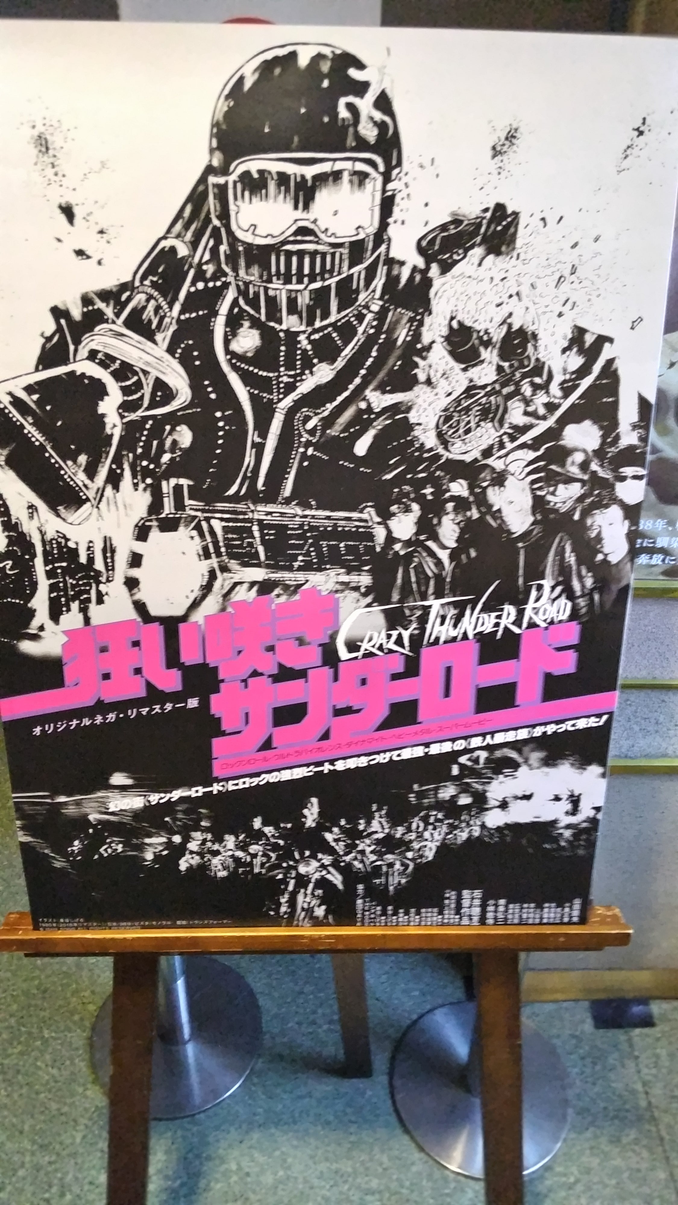 狂い咲きサンダーロード 45周年記念リバイバル上映！ | DJ YOU