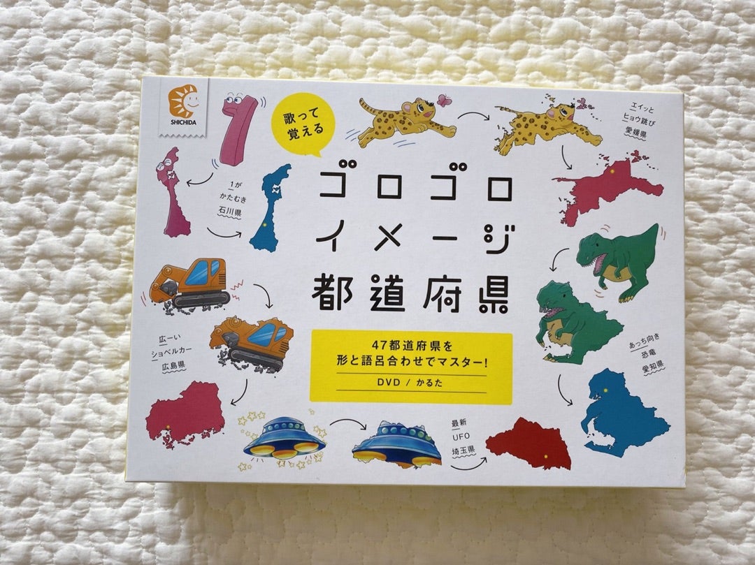七田式『ゴロゴロイメージ都道府県』レビュー | 知育大好きワーママの