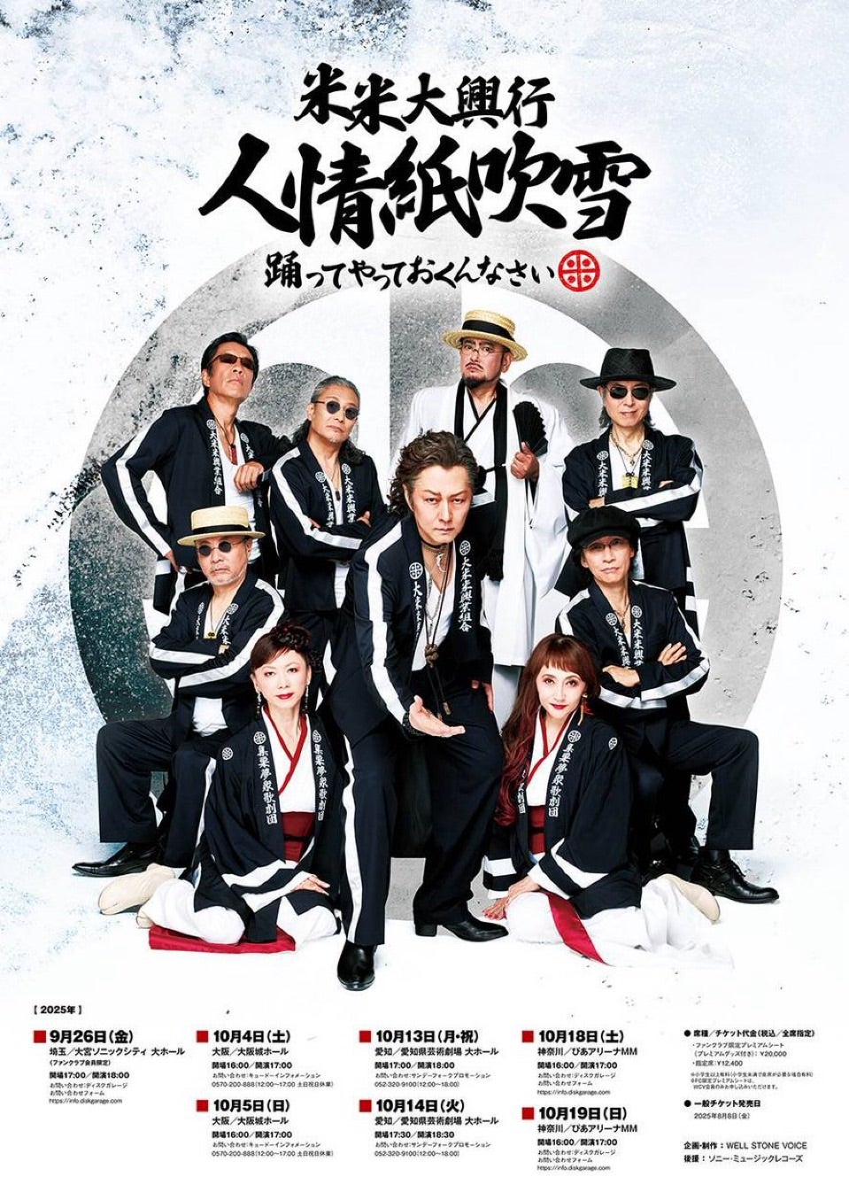 米米CLUB【人情紙吹雪】ツアー開始まで2週間を切り | まいのブログ