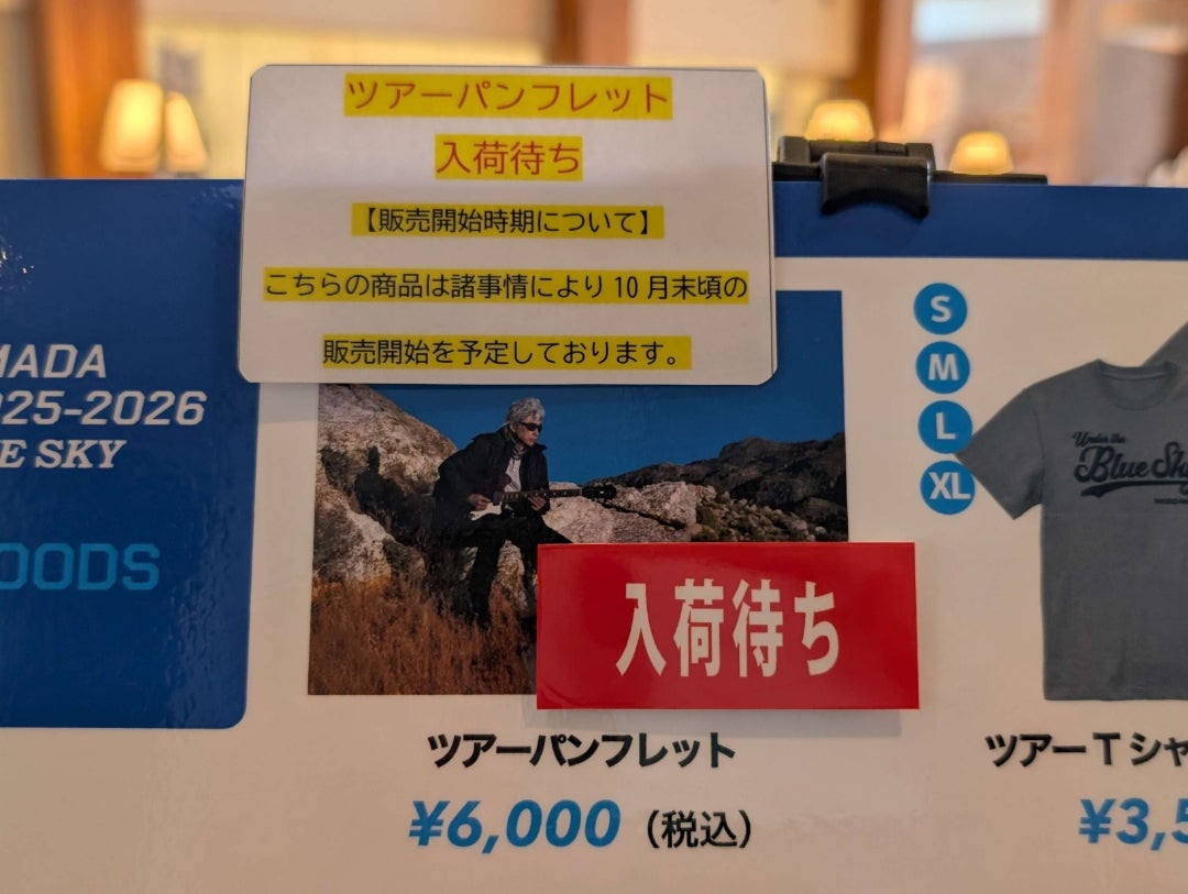 浜田省吾 売り切れ ツアーグッズ | YUMENO BLOG ～愛のうた:愛した季節