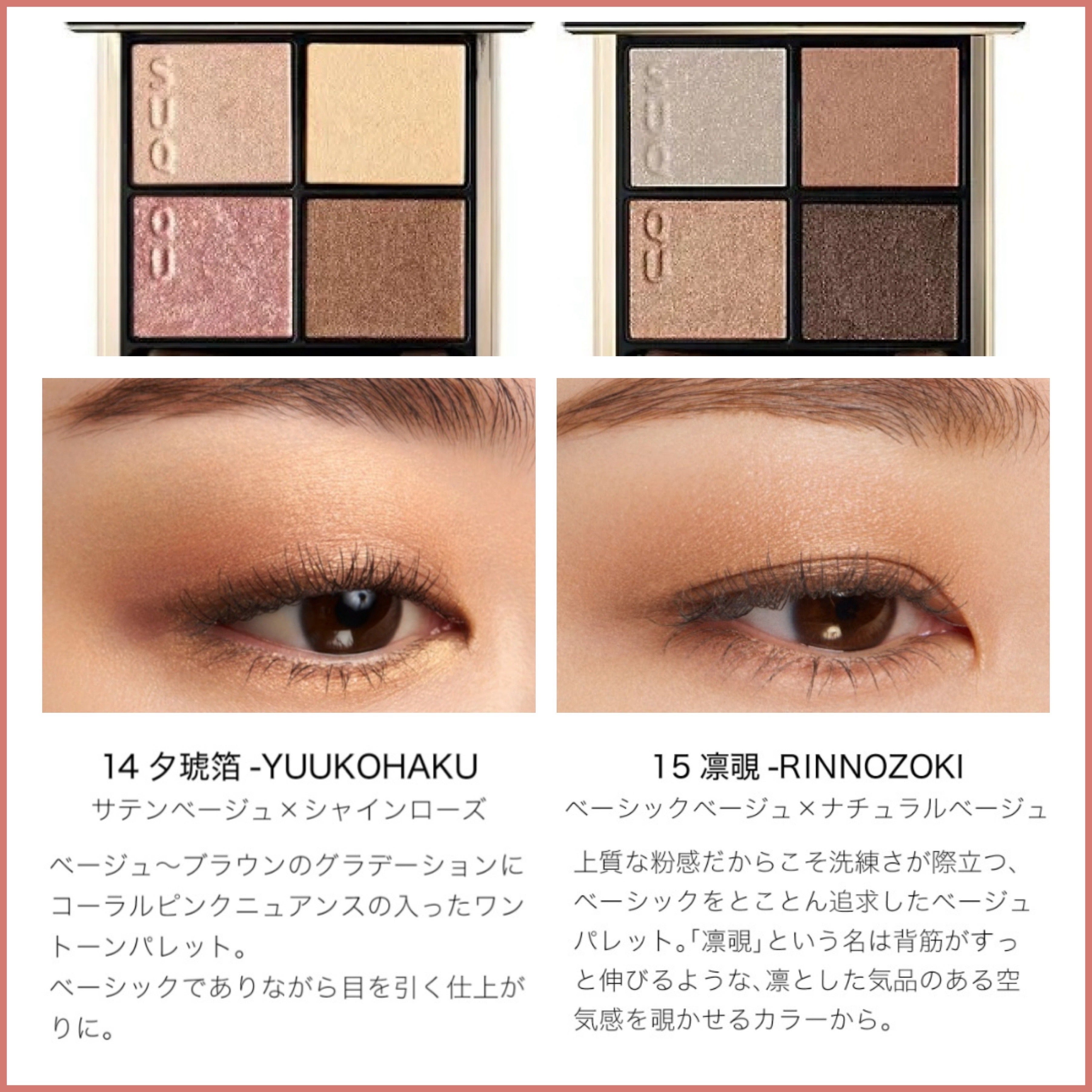 SUQQU新色15】既存14と視覚的にわかりやすく比較／02との比較も