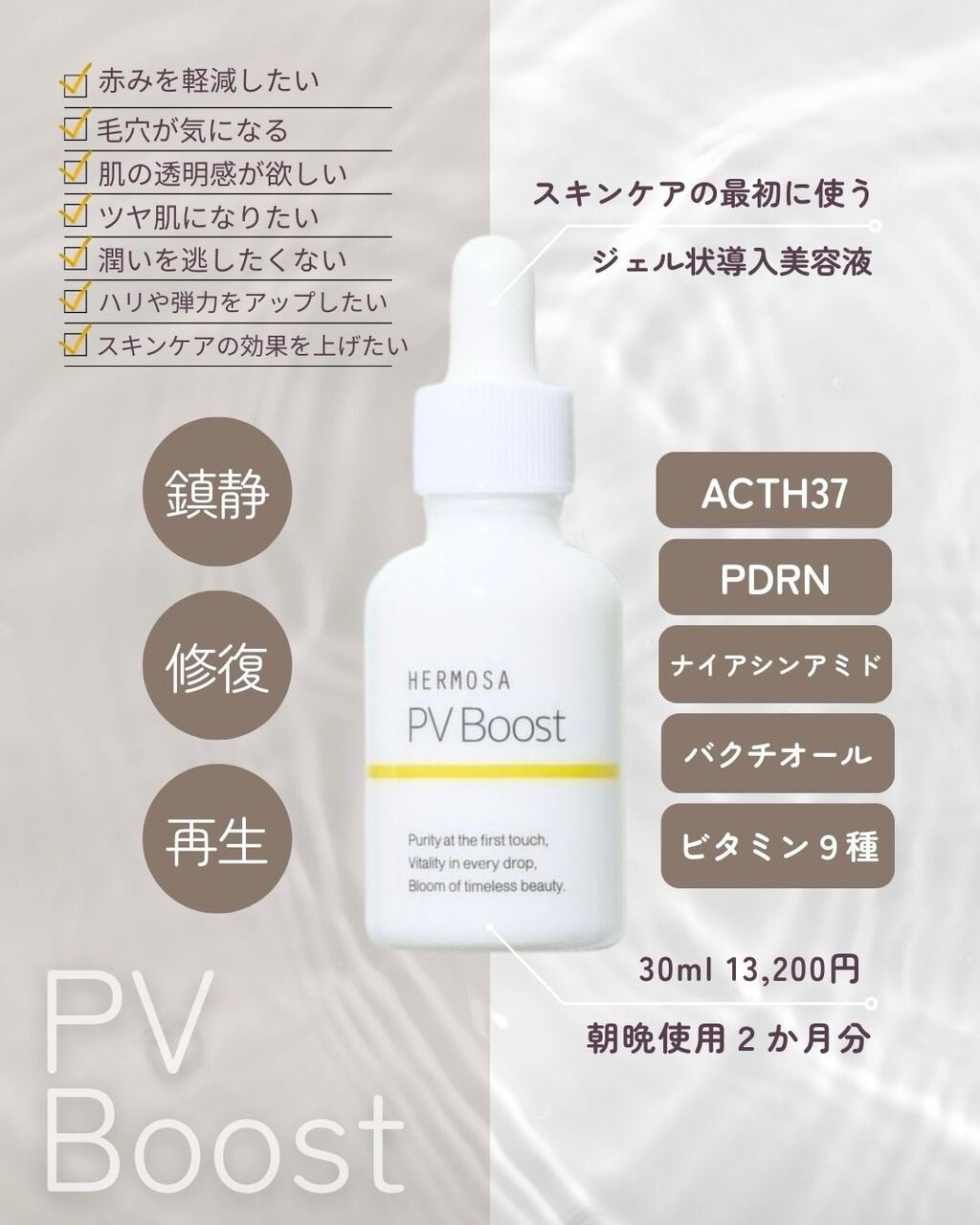 新発売ブースター美容液《PV Boost》老化の加速にSTOP！ | 艶肌エステ