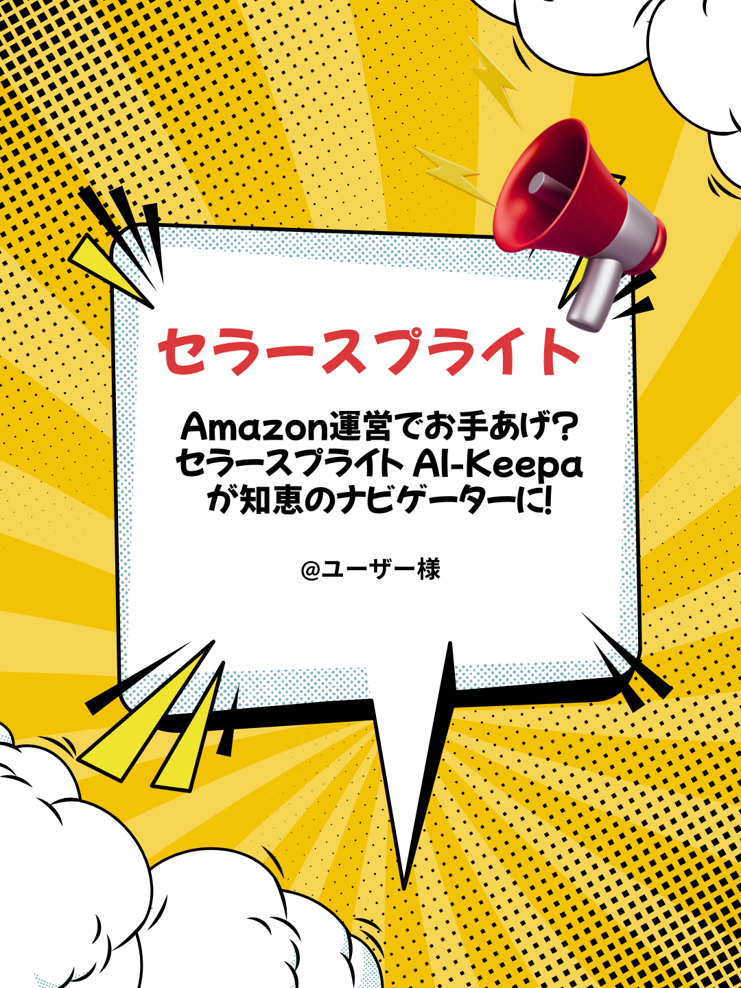 Amazon運営でお手あげ？セラースプライト AI-Keepaが知恵の