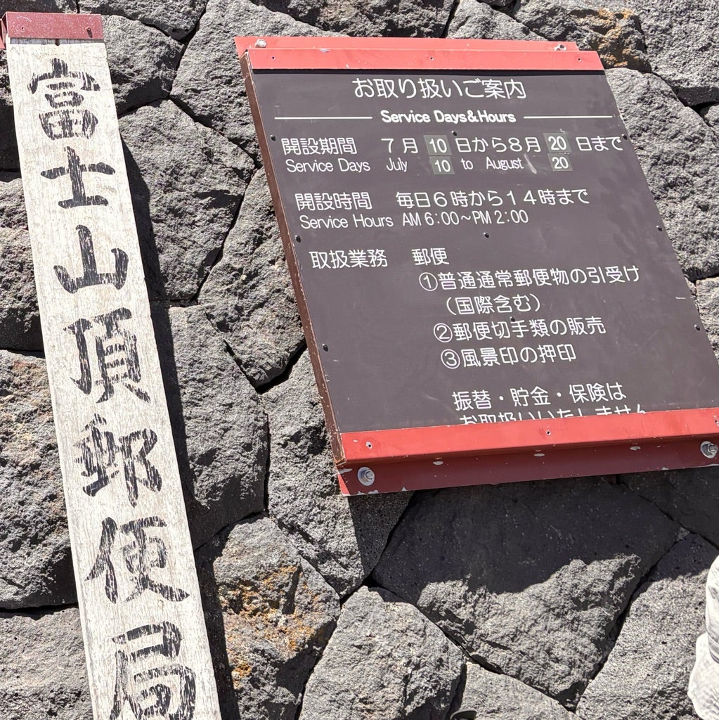 富士山頂郵便局と浅間大社奥宮参拝 | わたしのアルバム