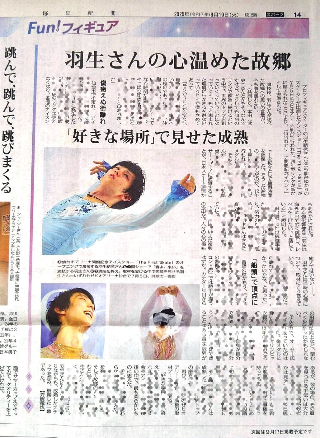 今日の新聞記事。 | まどでんきがかり。羽生結弦選手全力応援