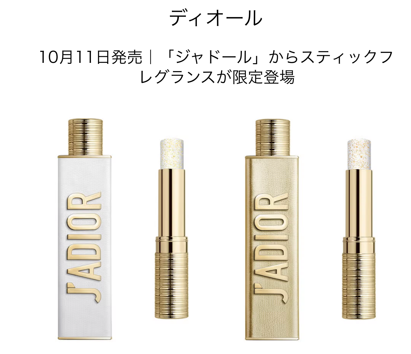 10/10発売 DIOR ジャドール スティックフレグランス♡ホリデー限定は