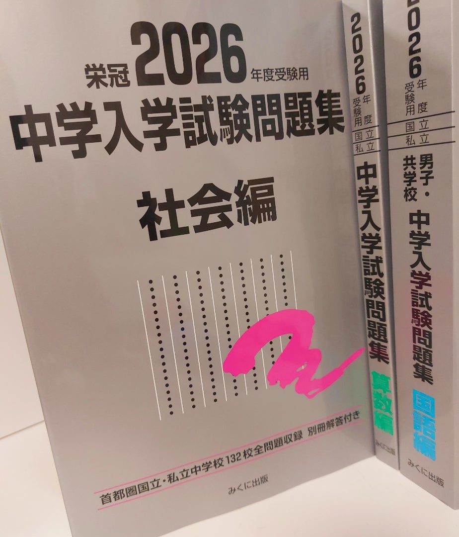 中学受験】日能研、後期テキスト開封と過去問購入 | なおみんブログ