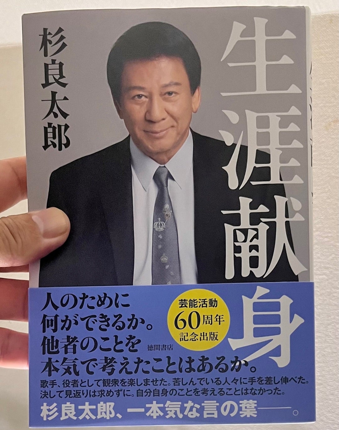 生涯献身 杉良太郎 その1 | TAKE'S【FEVER日記】人生を