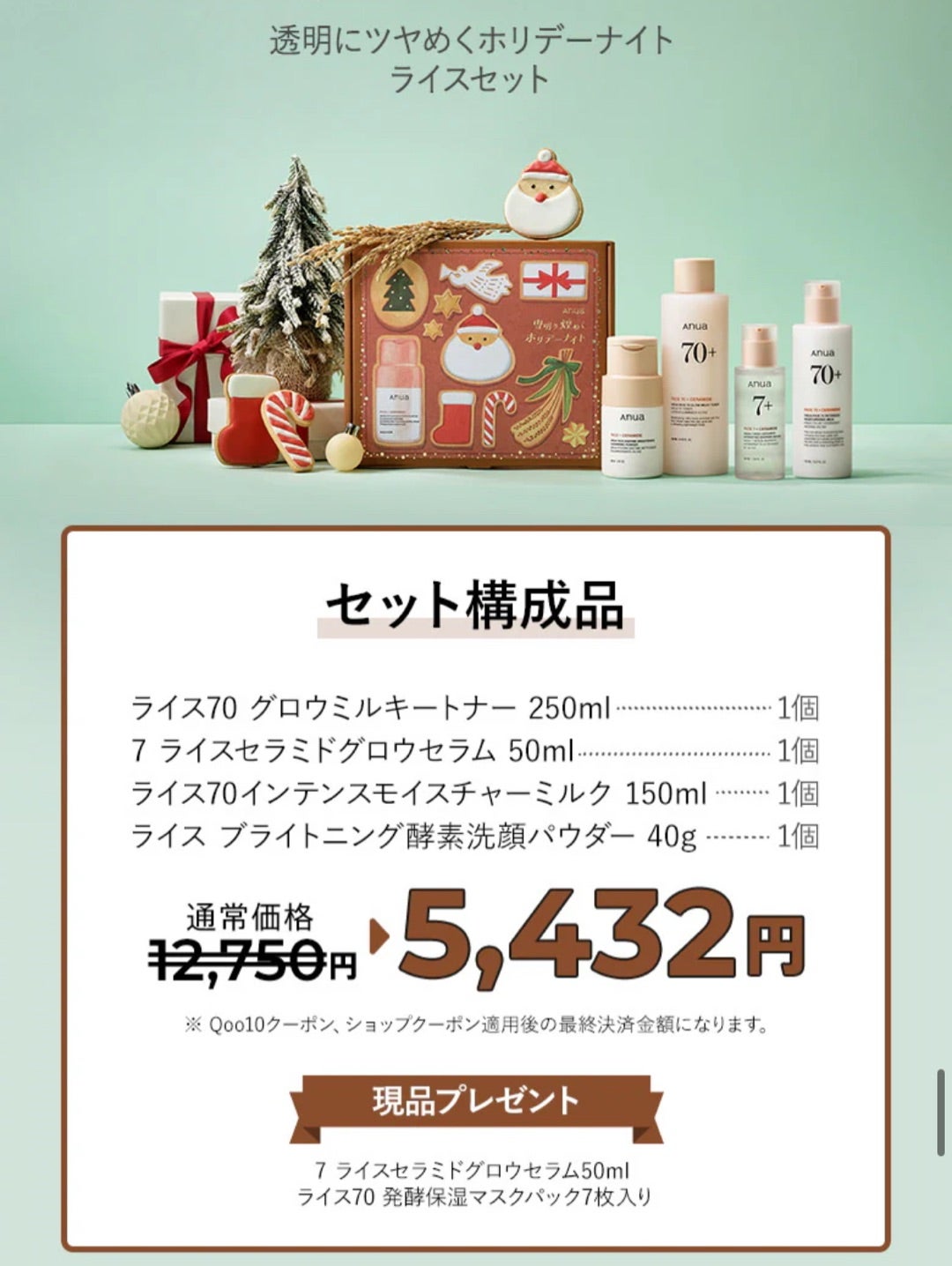 2025冬メガ割気になるメモ⑧】anua雪明り煌めくホリデーナイト☆企画