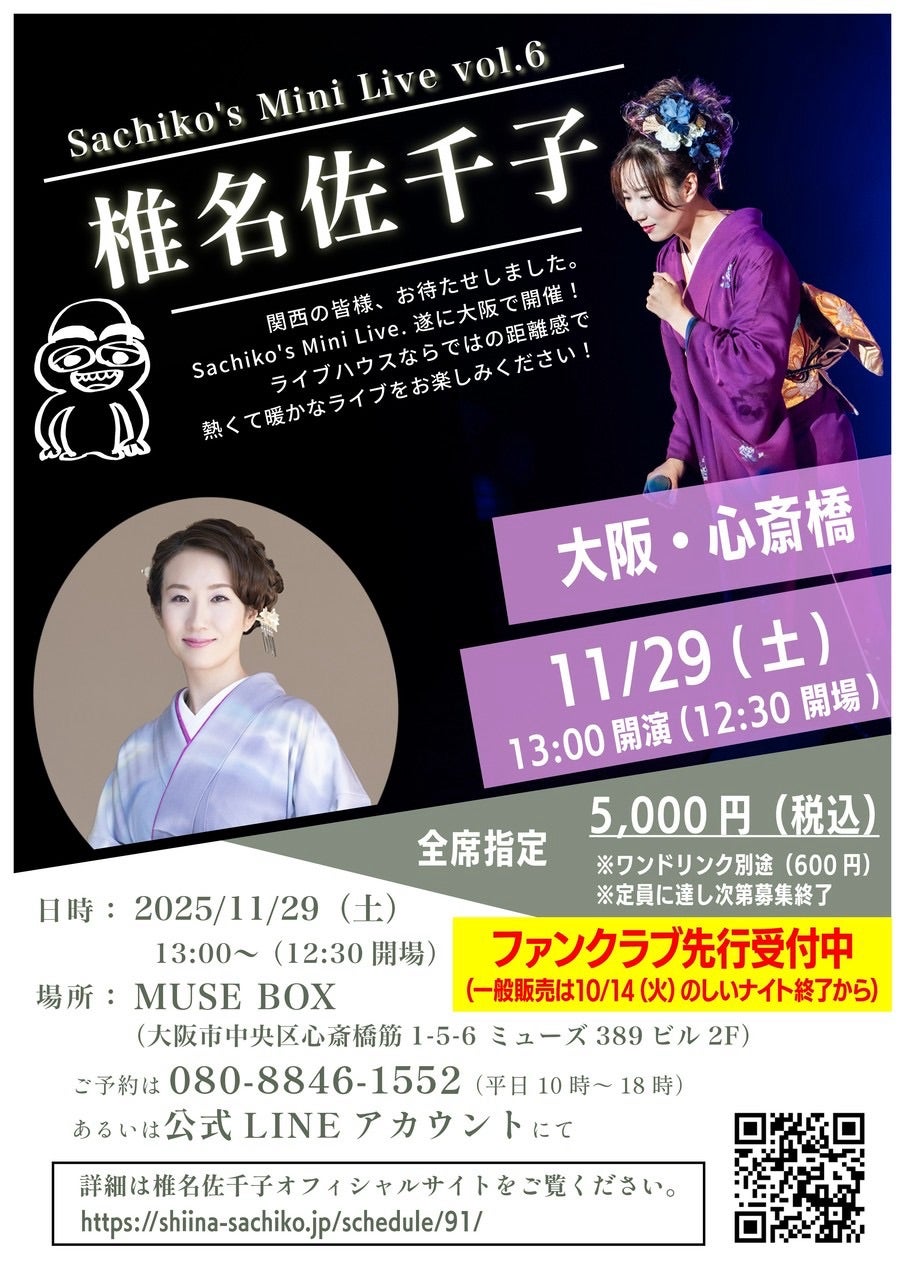 椎名佐千子のミニライブ vol.6 in大阪！ | 椎名佐千子オフィシャル