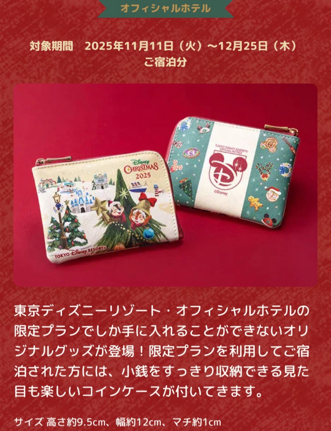 2025】ディズニーオフィシャルホテル限定可愛すぎるクリスマスグッズが