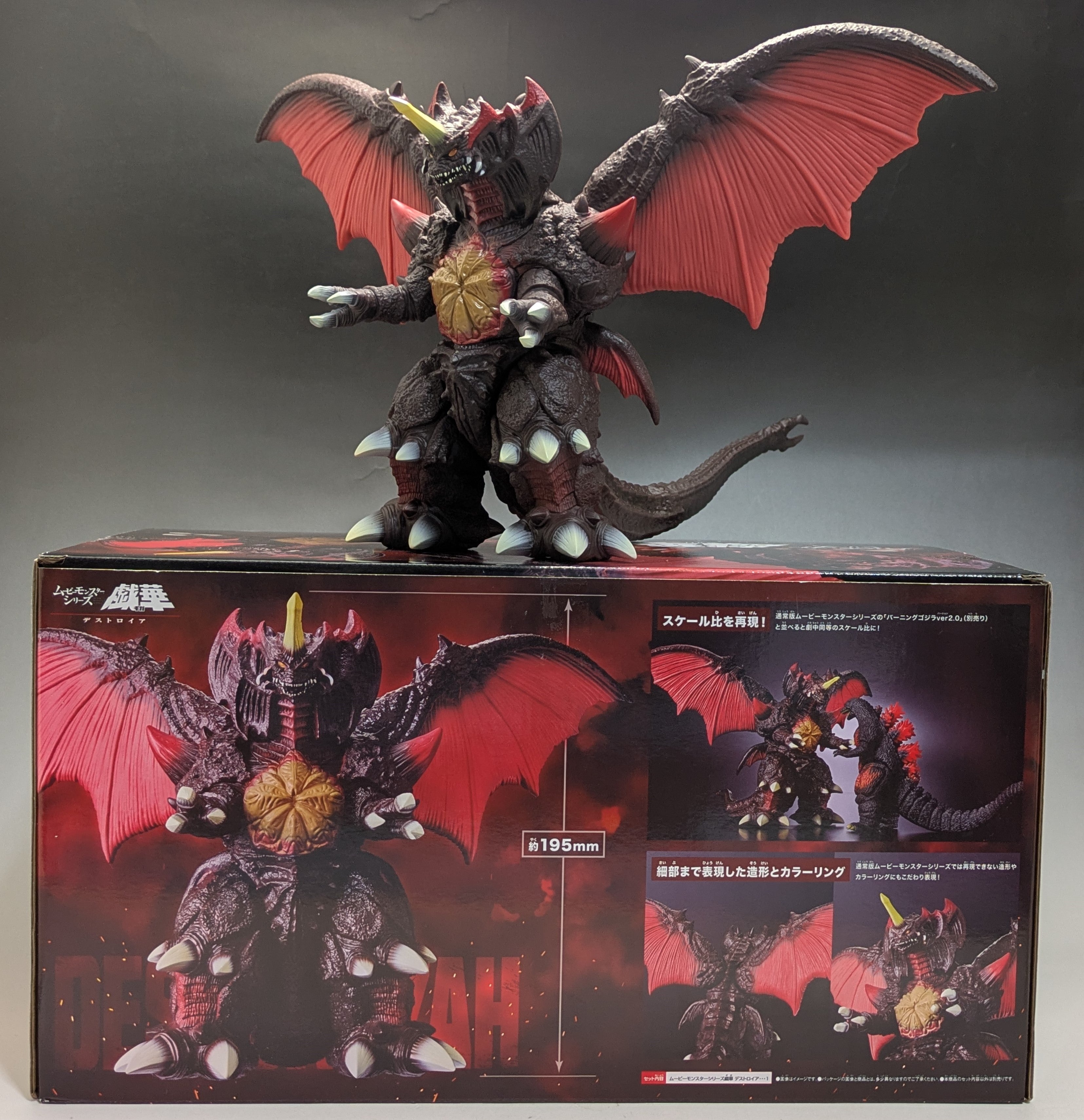 ムービーモンスターシリーズ戯華(ギガ)】 デストロイア 買ってきた1