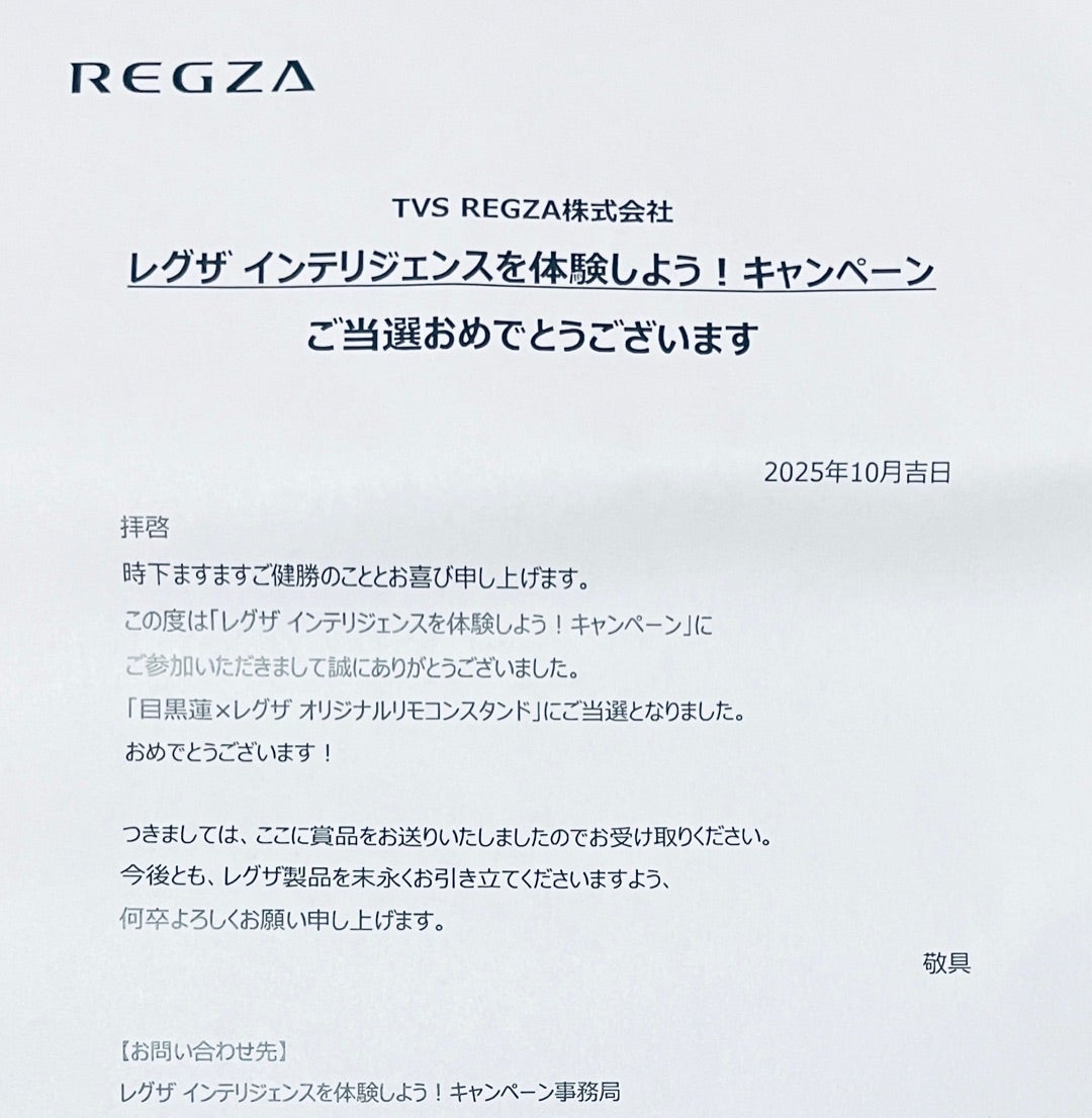 REGZA（レグザ）さまより目黒蓮 リモコンスタンド当選