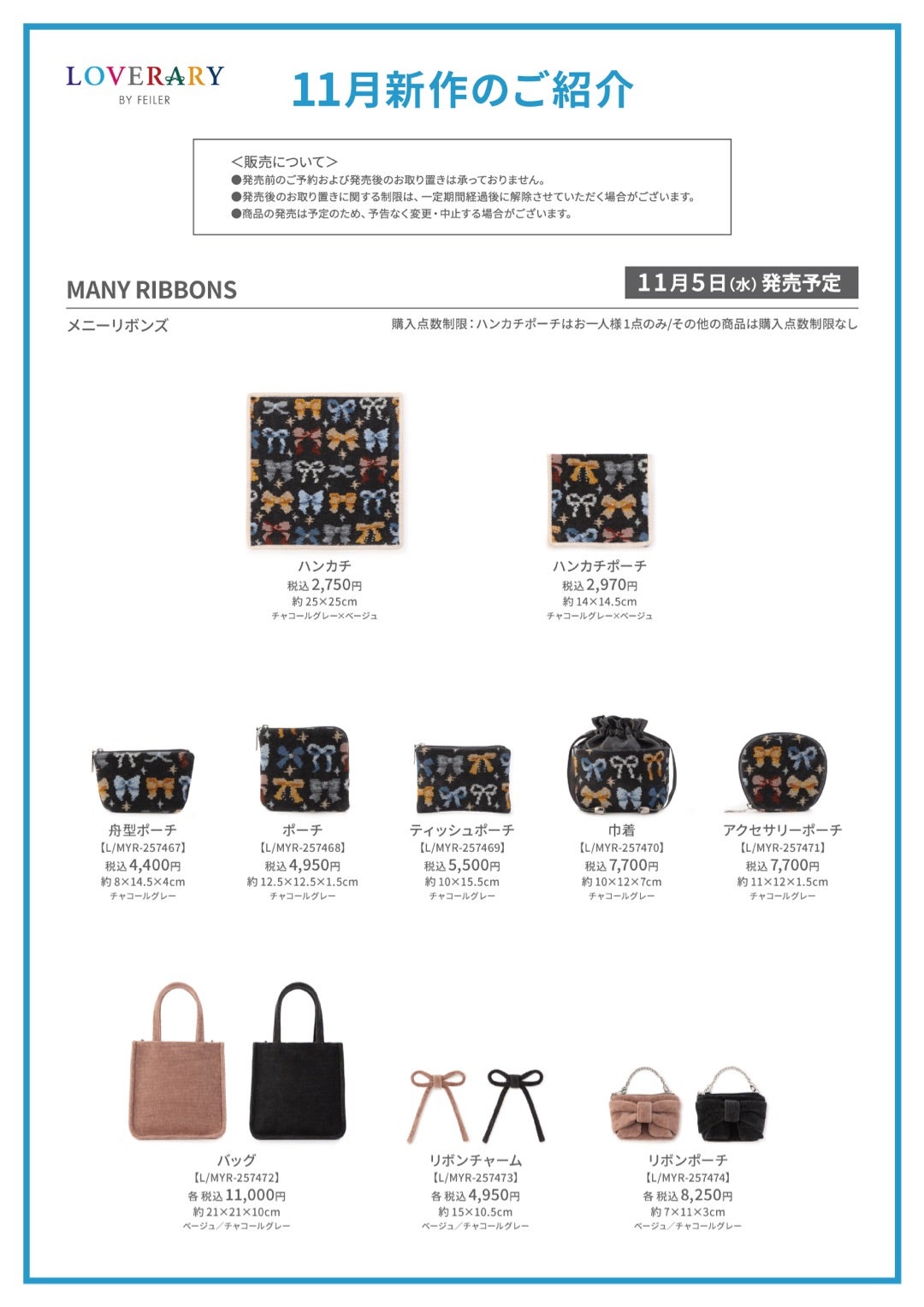 11月5日発売】ラブラリーバイフェイラー新作「メニーリボンズ」＆冬