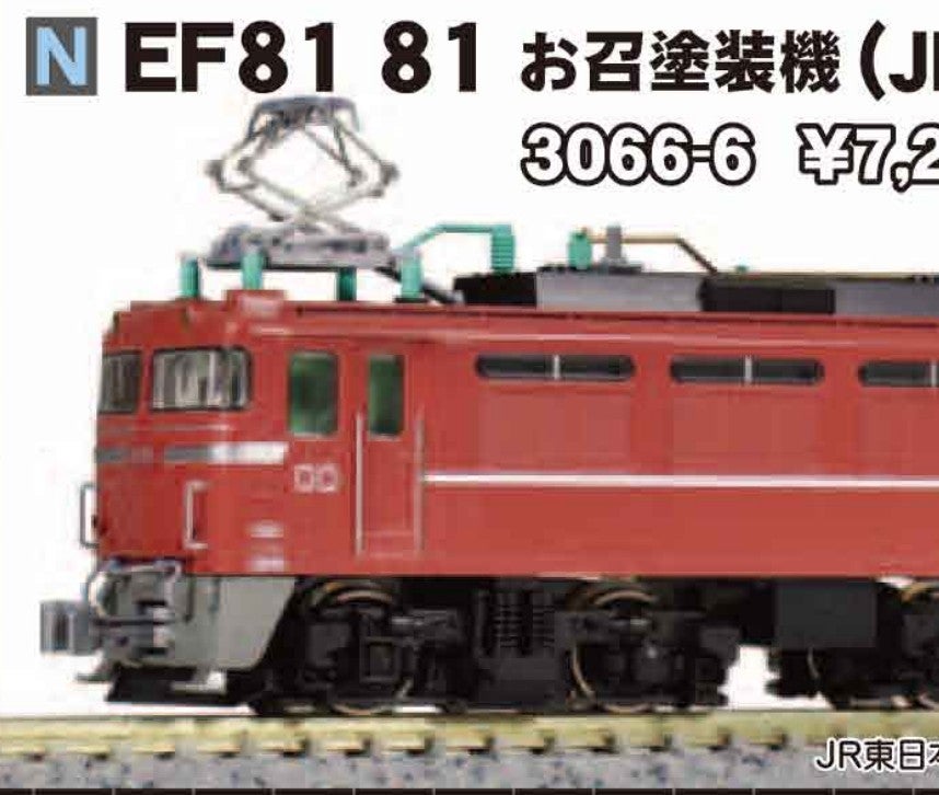 KATO 3066-6 EF81 81 お召塗装機(JR仕様) 入線 | 約40年ぶりのNゲージ