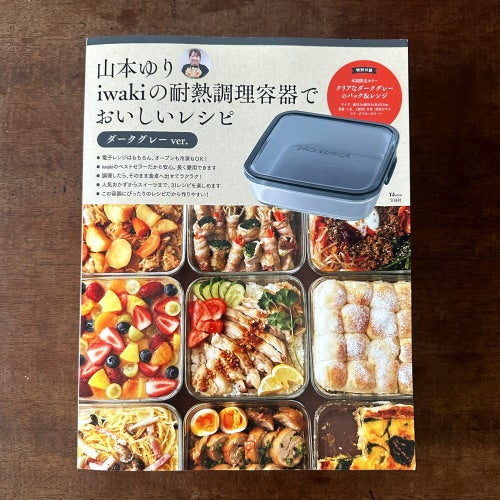 山本ゆりiwakiの耐熱調理容器でおいしいレシピ」発売されました！本の
