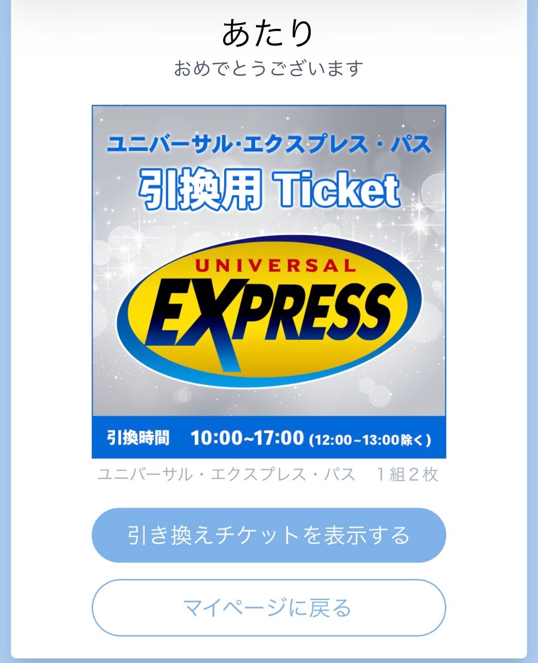 三井住友カードで『USJ エクスプレスパス』当選！ | hanahana089のブログ