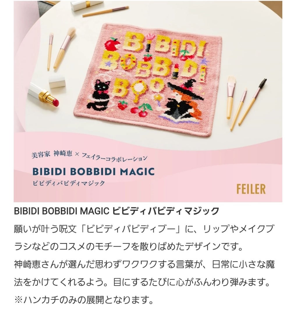 FEILER×神崎恵】超争奪戦のBIBIDI BOBBIDI MAGIC、抽選結果は
