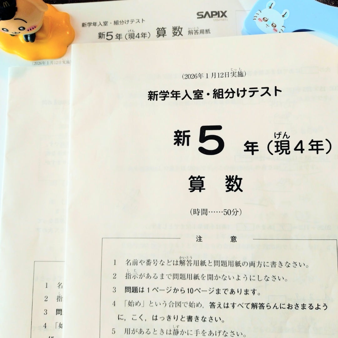 上の子・新5年 SAPIX 1月入室組分けテスト 勝手な感想と自己採点