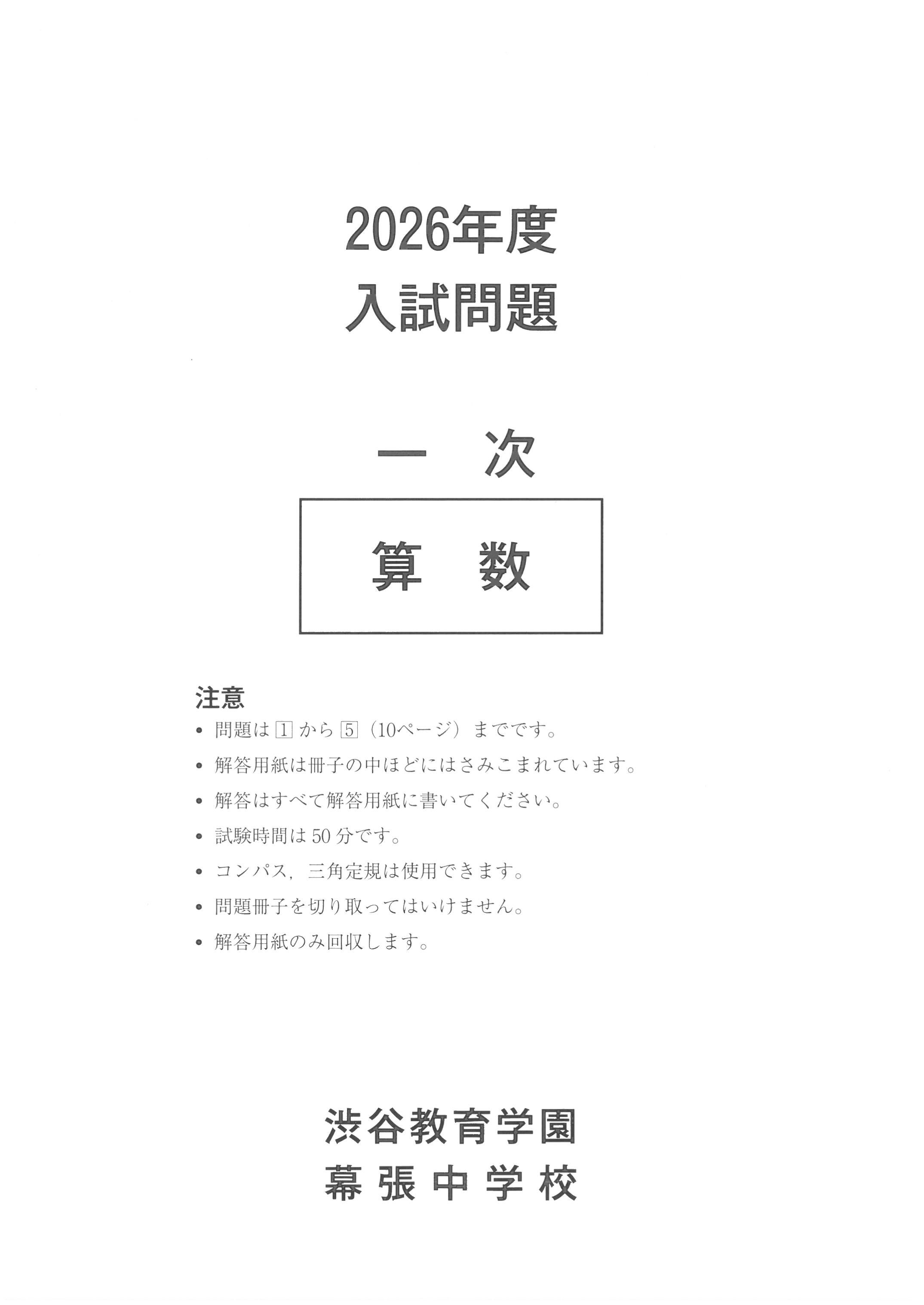 2026 渋谷教育学園幕張 算数 解説 | 中学入試 最難関・難関専門 算数