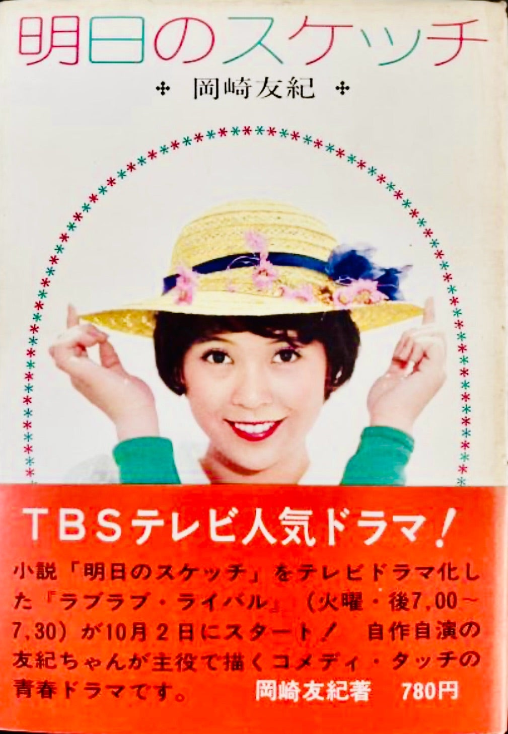 ラブラブライバルの原作は？ | 岡崎友紀オフィシャルブログ Powered by