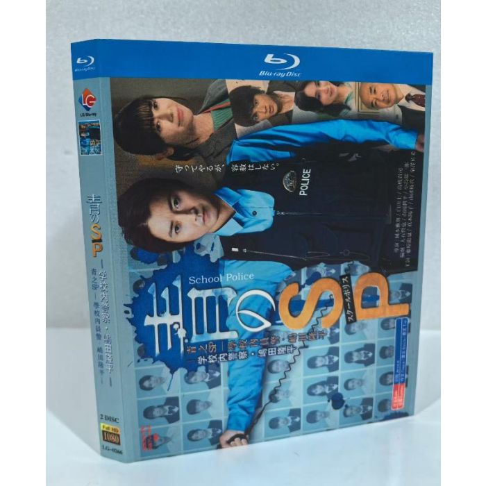青のSP―学校内警察・嶋田隆平― DVD ブルーレイ Blu-ray BOX 藤原竜也