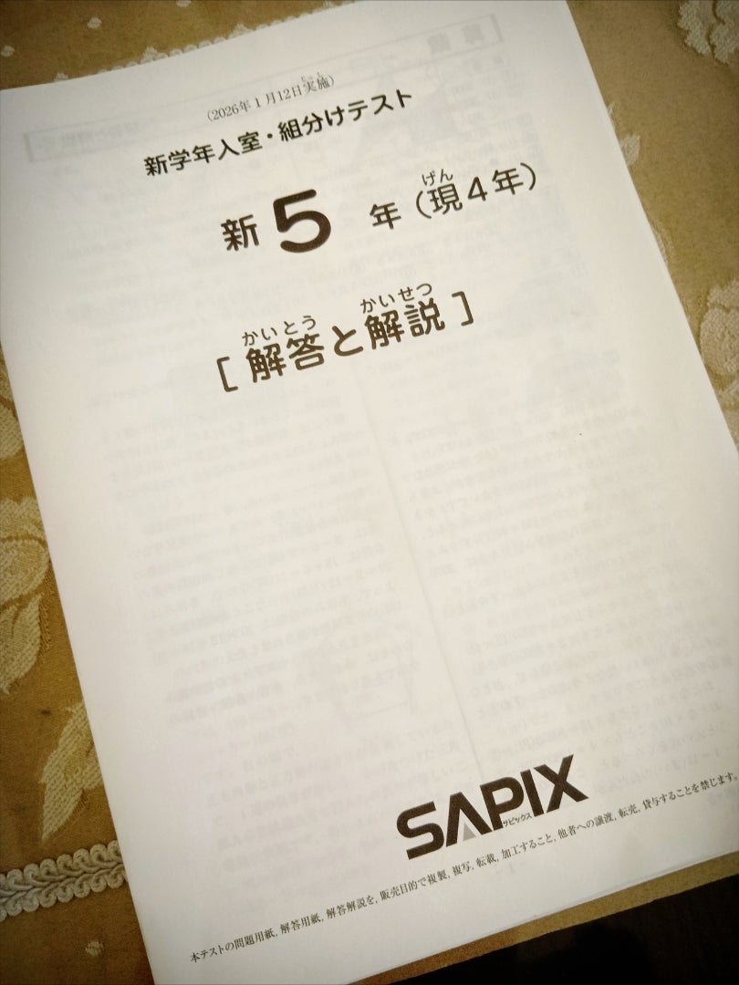 SAPIX新小5☆1月度組分けテストの結果 | 中学受験☆2028年組