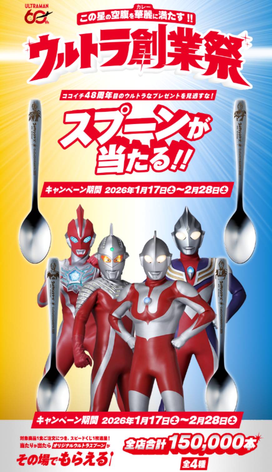 2026年 カレーハウスCoCo壱番屋 ウルトラ創業祭 | やまとまんのブログ