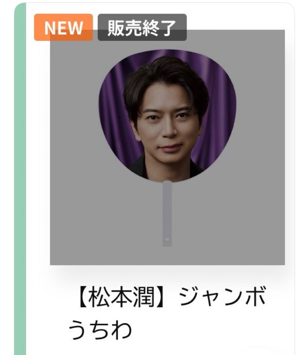 We are ARASHI』特別三次受付！潤くんのうちわ販売終了 | 感謝カンゲキ