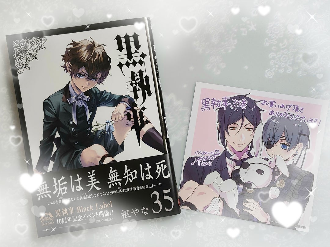 黒執事』35巻 | 三日月森のリリアンジュ