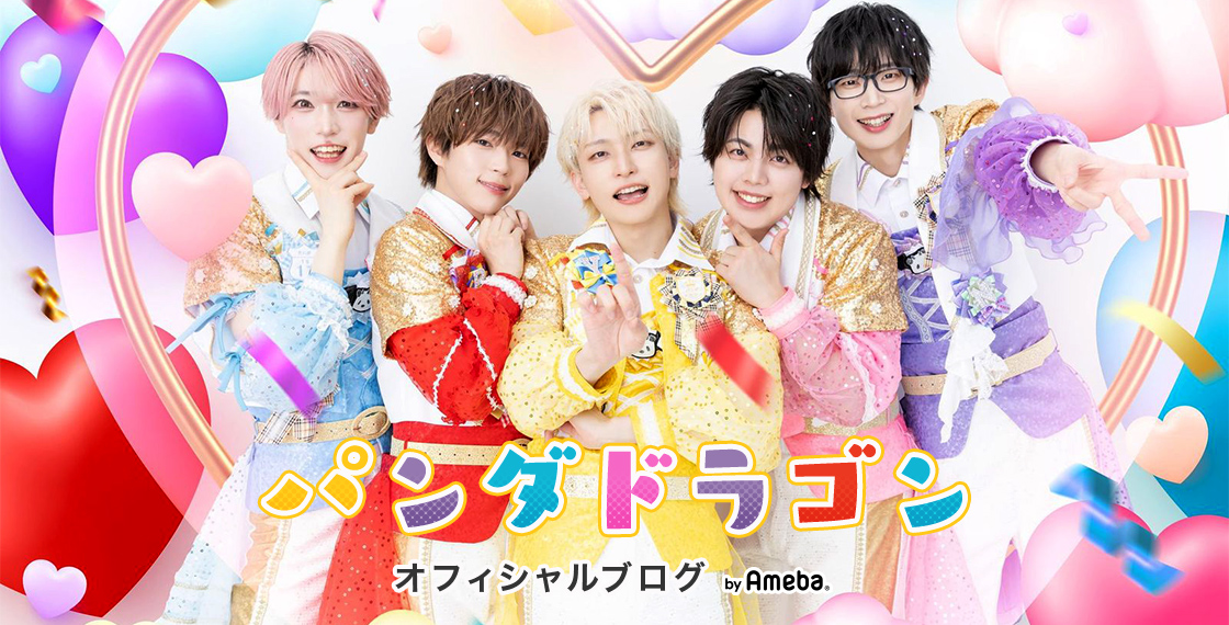 ぱっち｜パンダドラゴンオフィシャルブログ Powered by Ameba