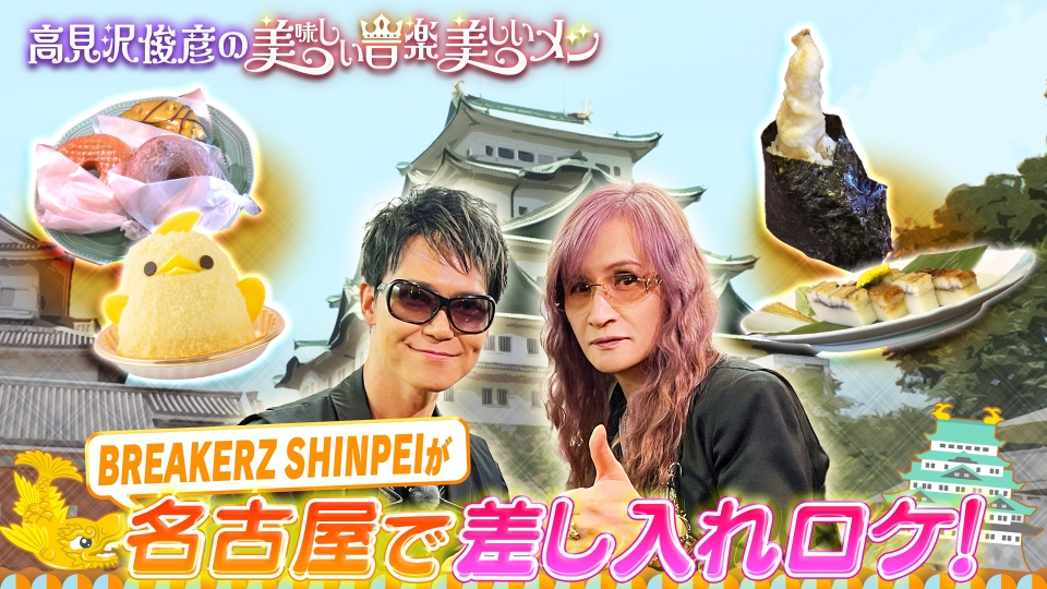 高見沢俊彦の美味しい音楽 美しいメシ 8月16日(金)放送分 名古屋ロケSP