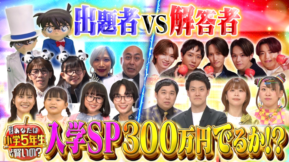 クイズ！あなたは小学5年生より賢いの？ 4月12日(金)放送分 超パワー