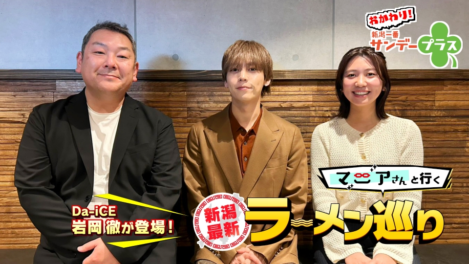 おかわり！新潟一番サンデープラス 2月8日(日)放送分 Da-iCE 岩岡徹