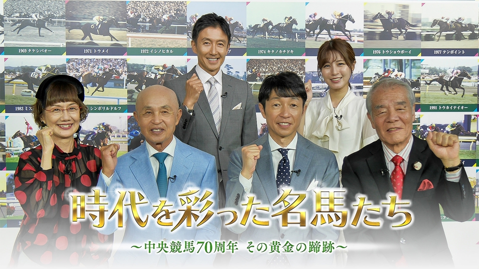 時代を彩った名馬たち～中央競馬70周年 その黄金の蹄跡～ 9月22日(日