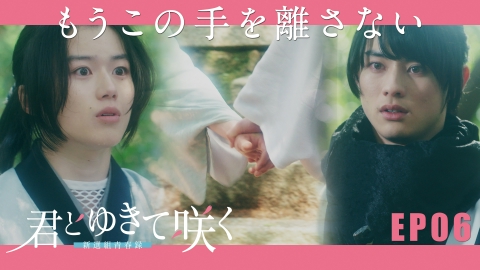 君とゆきて咲く～新選組青春録～ 5月29日(水)放送分 第6話 もうこの手