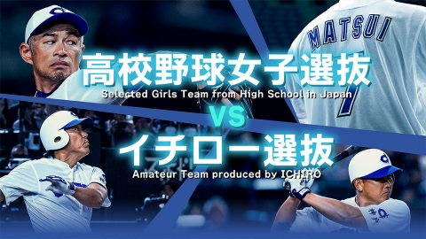 高校野球女子選抜 vs イチロー選抜 KOBE CHIBEN 8月31日(日)放送分