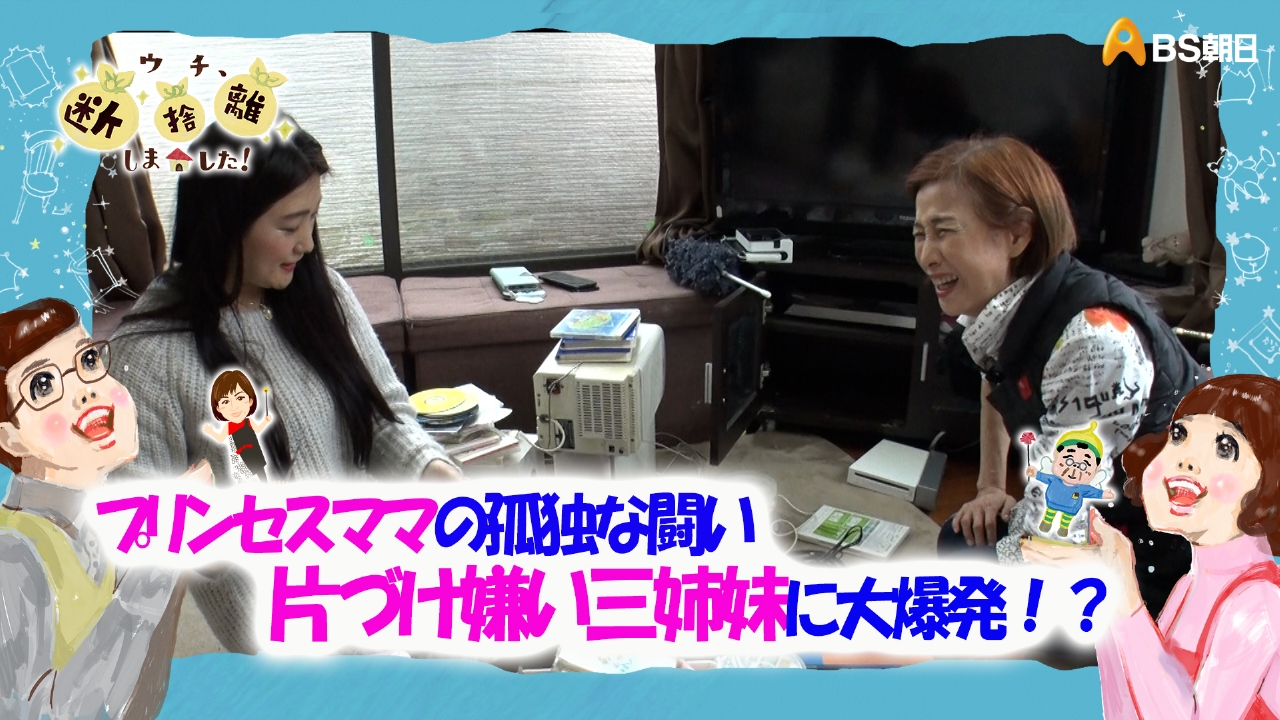 ウチ、“断捨離”しました！ 6月3日(火)放送分 「プリンセスママの孤独な