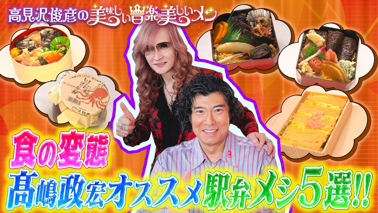 高見沢俊彦の美味しい音楽 美しいメシ 5月23日(金)放送分 ゲスト 髙嶋