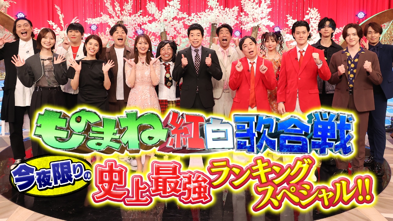 爆笑そっくりものまね紅白歌合戦スペシャル 10月18日 リアルタイム配信