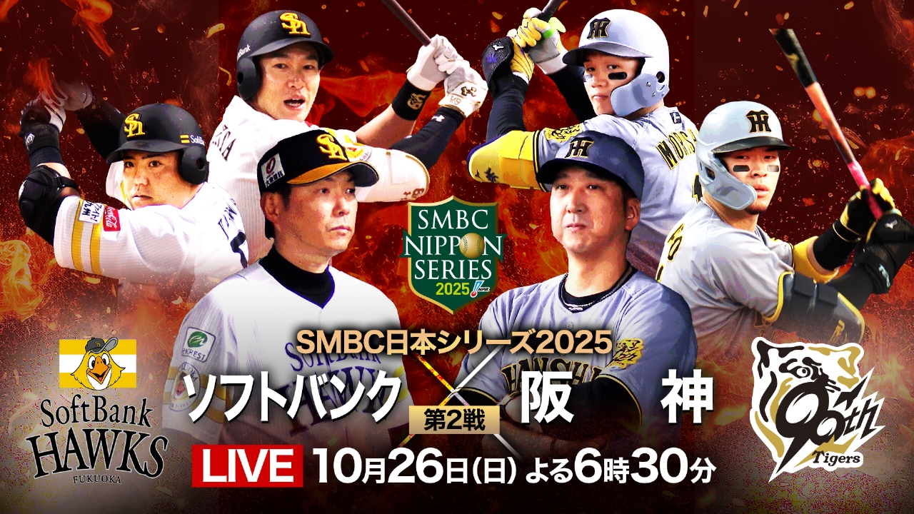 SMBC日本シリーズ2025 10月26日 Special Live 第2戦 福岡ソフトバンク