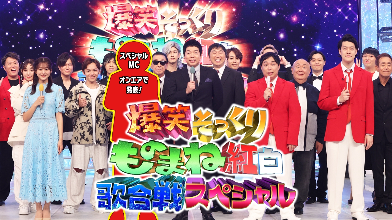 爆笑そっくりものまね紅白歌合戦スペシャル 10月26日 リアルタイム配信