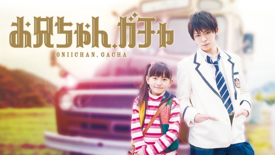 お兄ちゃん、ガチャ｜ドラマ｜見逃し無料配信はTVer！人気の動画見放題