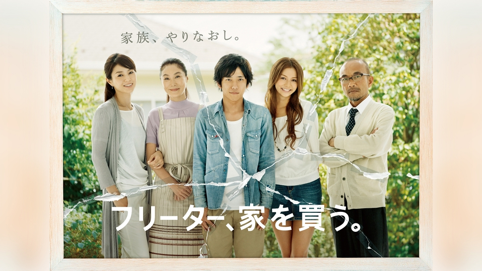 フリーター、家を買う。｜ドラマ｜見逃し無料配信はTVer！人気の動画見放題