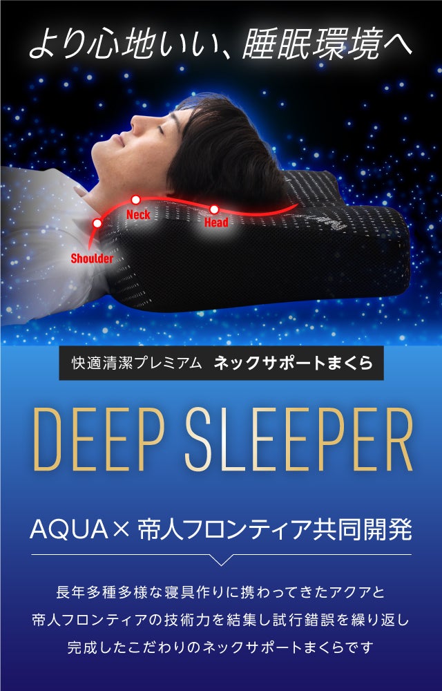 TEIJIN 快適清潔プレミアム ネックサポートまくら DEEP SLEEPER