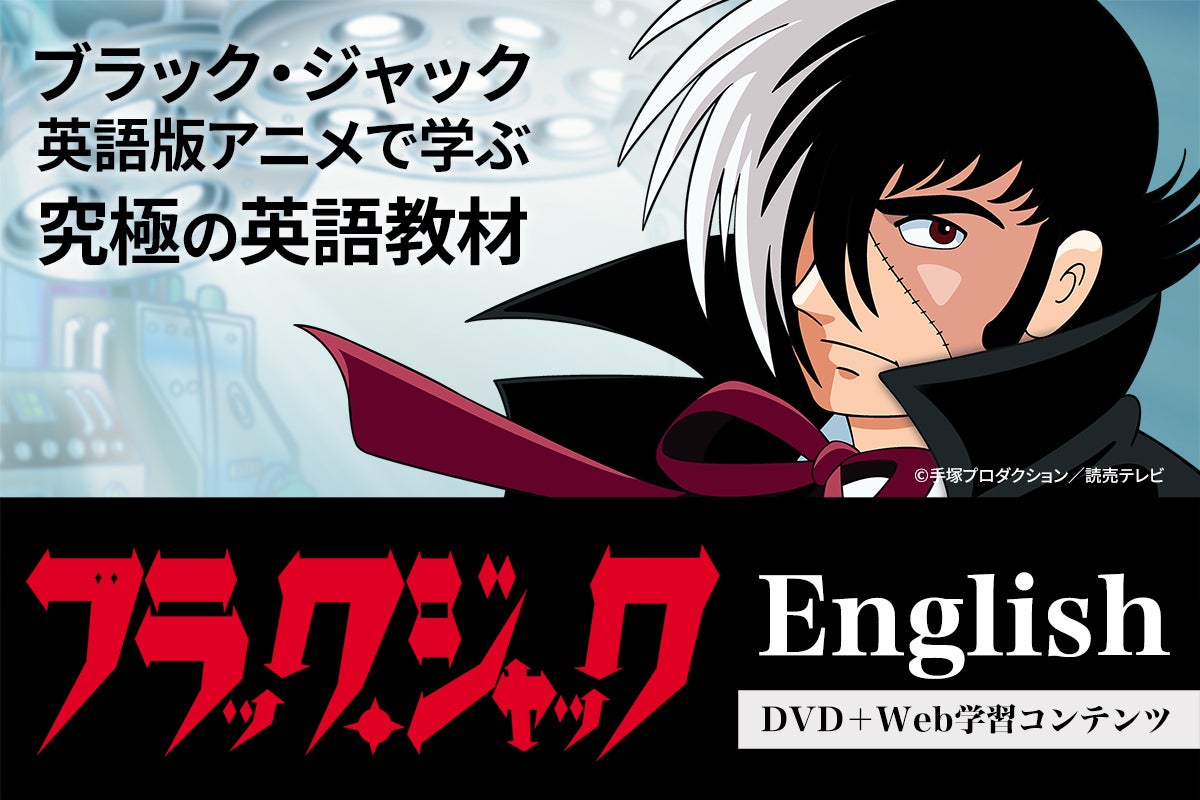 ブラック・ジャック英語版アニメで学ぶ究極の英語教材 - CAMPFIRE