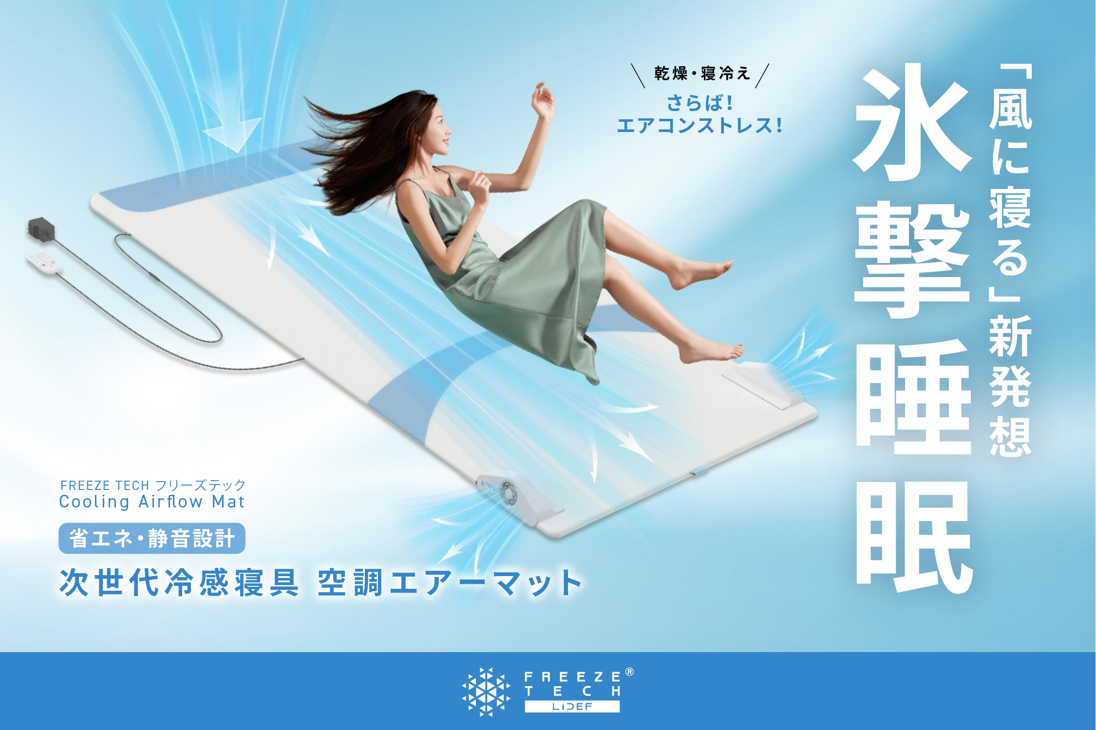 猛暑対策】寝苦しい夜はもう卒業！風が抜ける氷撃 空調エアーマット