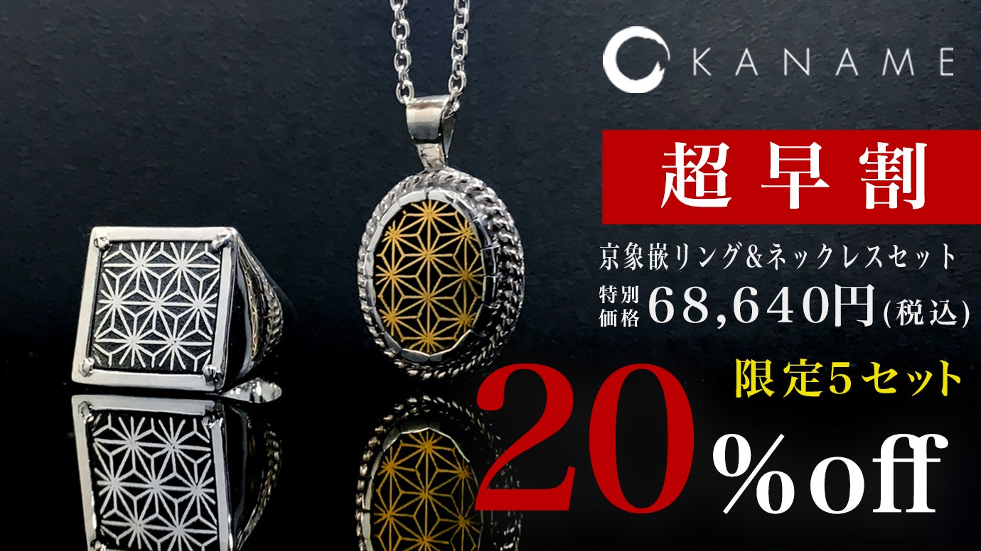 京象嵌の繊細な輝き、個性的なファッションを格上げする至高の