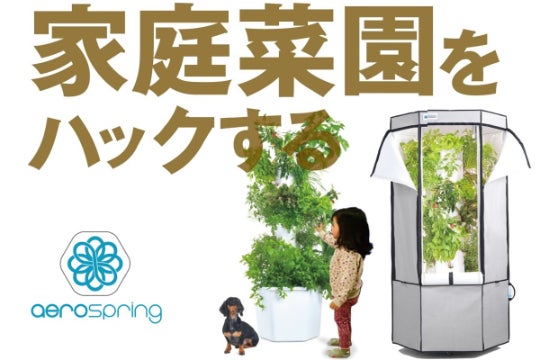 全自動家庭菜園「エアロスプリング」農薬不使用の野菜栽培をしてみませ